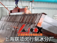 上海闵行制冰厂